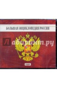 Большая Энциклопедия России (6CDpc)