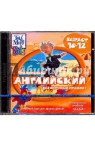 Правильный английский без скучных правил (10-12 лет) (2CD)