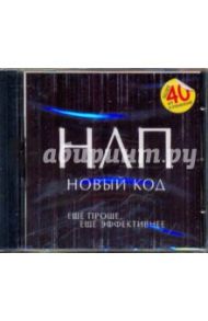 НЛП. Новый код (CDpc)