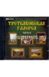 Третьяковская галерея. Часть 2 (CDpc)