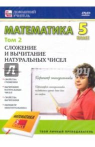 Математика 5 класс. Том 2 (DVD)