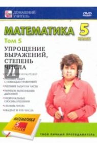 Математика. 5 класс. Том 5 (DVD) / Пелинский Игорь