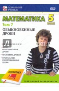 Математика. 5 класс. Том 7: Обыкновенные дроби (DVD) / Пелинский Игорь