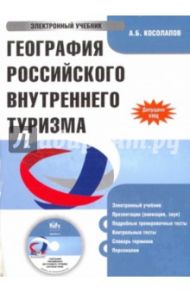 География Российского внутреннего туризма (CDpc) / Косолапов Александр Борисович