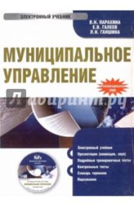 Муниципальное управление (CDpc) / Парахина Валентина Николаевна, Галеев Евгений Валерьевич, Ганшина Людмила Николаевна