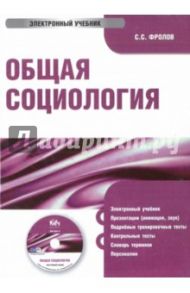 Общая социология (CDpc) / Фролов Сергей Станиславович