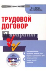 Трудовой договор (CDpc) / Егоров Владимир Иванович, Харитонова Юлия Владимировна