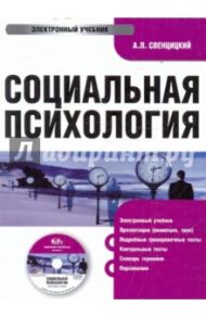 Социальная психология (CDpc) / Свенцицкий Анатолий Леонидович