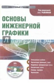 Основы инженерной графики (CDpc)