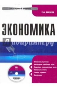 Экономика (CDpc) / Борисов Евгений Филиппович