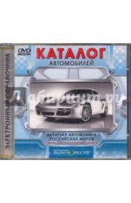 Каталог автомобилей 2010 (DVDpc)