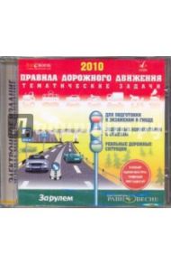 ПДД-2010 Тематические задачи (CDpc)