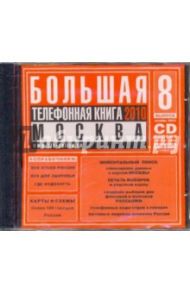 Большая телефонная книга 2010 (CDpc)