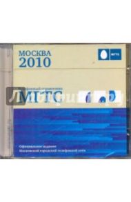 Телефонный справочник МГТС 2010 (CDpc)