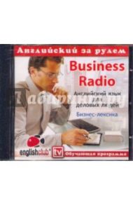 Английский за рулем. Business Radio (CD)