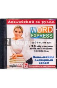 Английский за рулем. Аудиословарь (CD)