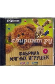 Фабрика мягких игрушек (CDpc)