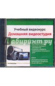 Учебный видеокурс. Домашняя видеостудия (DVD)