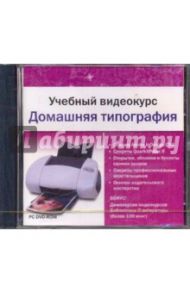 Учебный видеокурс. Домашняя типография (DVD)