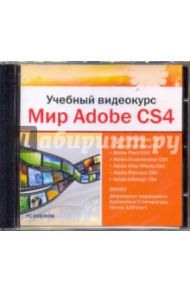 Учебный видеокурс. Мир Adobe CS4 (DVDpc)