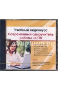 Учебный видеокурс. Современный самоучитель работы на ПК (DVDpc)