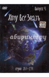 Хочу все знать. Выпуск 4 (серии с 265 по 274) (DVD)