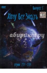 Хочу все знать. Выпуск 5 (серии с 275 по 284) (DVD)