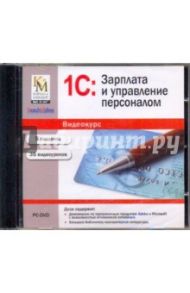 1C: Зарплата и управление персоналом (DVDpc)