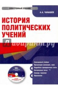 История политических учений (CDpc) / Чанышев А. А.