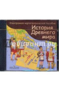 История Древнего мира. Электронное картографическое пособие (CDpc)