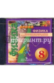 Физика. 8 класс.  Электронное приложение к учебнику В. В. Белаги, И. А. Ломаченкова (CDpc) / Белага Виктория Владимировна, Ломаченков Иван Алексеевич, Панебратцев Юрий Анатольевич