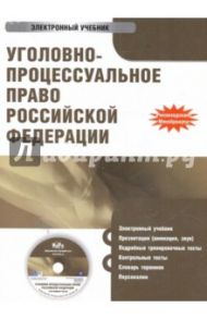 Уголовно-процессуальное право РФ (CDpc) / Башкатов Леонид Николаевич