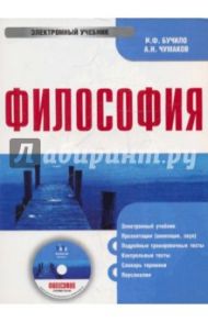 Философия (CDpc) / Бучило Нина Федоровна, Чумаков Александр Николаевич