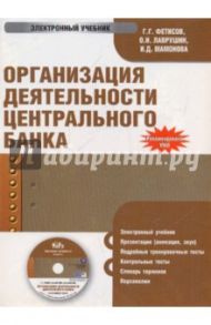 Организация деятельности центрального банка (CDpc) / Фетисов Г. Г., Лаврушин О. И., Мамонова Ината Дмитриевна