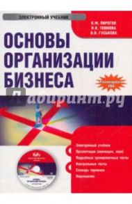 Основы организации бизнеса (CDpc) / Пирогов Константин, Гуськова Ирина Владимировна, Темнова Н. К.