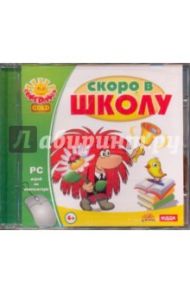 Скоро в школу (CDpc)