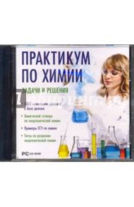 Практикум по химии. Задачи и решения (CDpc)