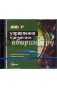 Управление временем. Как все успевать (CD)