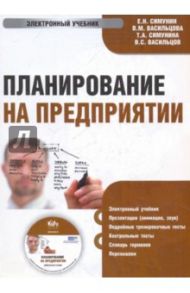 Планирование на предприятии (CDpc) / Симунин Е. Н., Симунина Т. А., Васильцов Виталий Сергеевич, Васильцова Вероника Михайловна