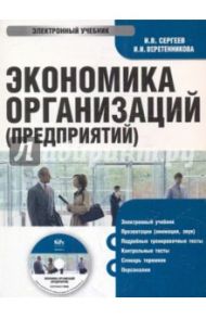 Экономика организаций (предприятий) (CDpc) / Сергеев Иван Васильевич, Веретенникова И И.