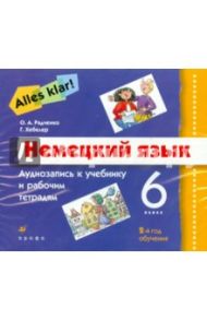 Alles Klar! Немецкий язык 2-й год обучения (6 класс). Аудиоприложение (3CD) / Радченко Олег Анатольевич, Хебелер Гизела