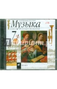 Музыка. Фонохрестоматия. 7 класс (2CD) / Науменко Т. И., Алеев Виталий Владимирович