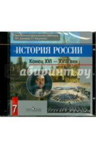 История России. Конец XVI-XVIII в. 7 класс. Электронное приложение (к учебнику Данилова) (CD) / Данилов Александр Анатольевич, Косулина Людмила Геннадьевна