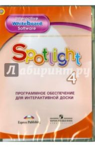 Английский в фокусе. 4 класс. Программное обеспечение для интерактивной доски. ФГОС (CD)