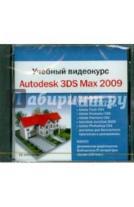 Учебный видеокурс. Autodesk 3DS Max 2009 (DVDpc)