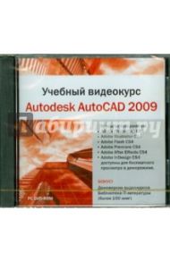 Учебный видеокурс. Autodesk AutoCAD 2009 (DVDpc)