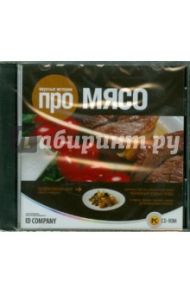 Вкусные истории про мясо (CDpc)