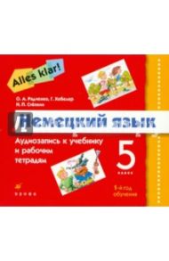 Alles Klar! Немецкий язык 1-й год обучения (5 класс). Аудиоприложение (3CD) / Радченко Олег Анатольевич, Хебелер Гизела, Степкин Николай Павлович