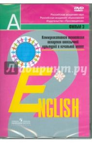 Коммуникативная технология овладения иноязычной культурой в начальной школе. Фильм 3-й. (DVD)