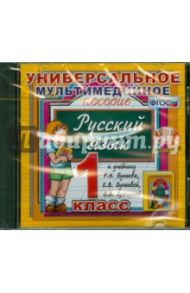 Универсальное пособие по русскому языку. 1 класс. К учебнику Р.Н. Бунеева, Е.В. Бунеевой ФГОС (CDpc)